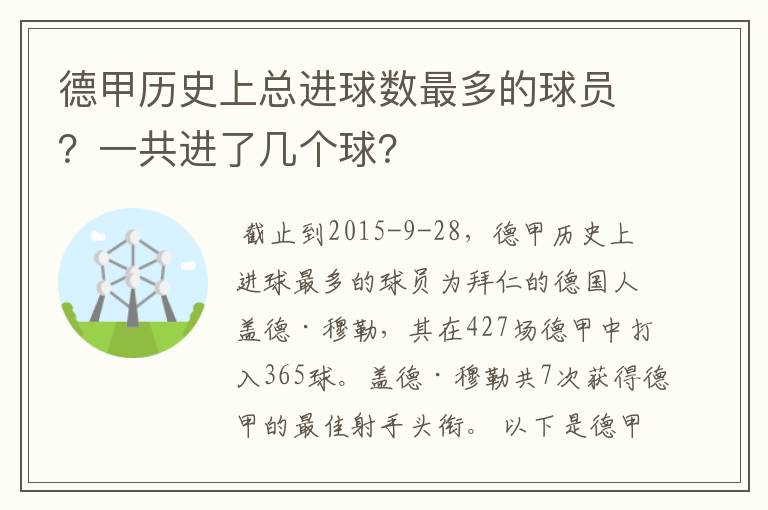 德甲历史上总进球数最多的球员？一共进了几个球？