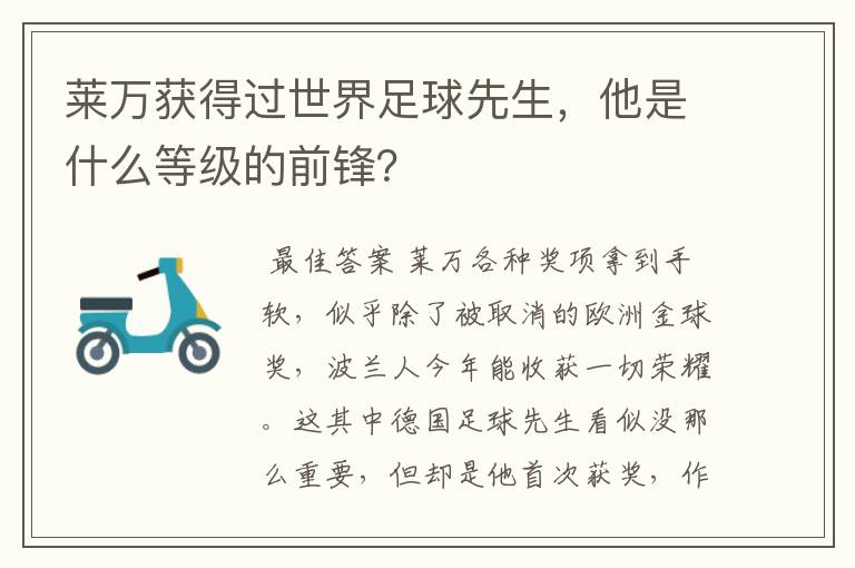 莱万获得过世界足球先生，他是什么等级的前锋？