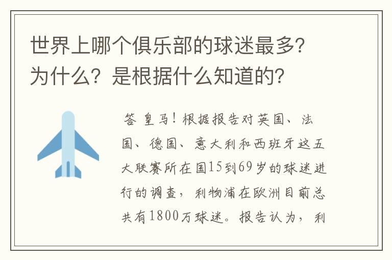 世界上哪个俱乐部的球迷最多？为什么？是根据什么知道的？