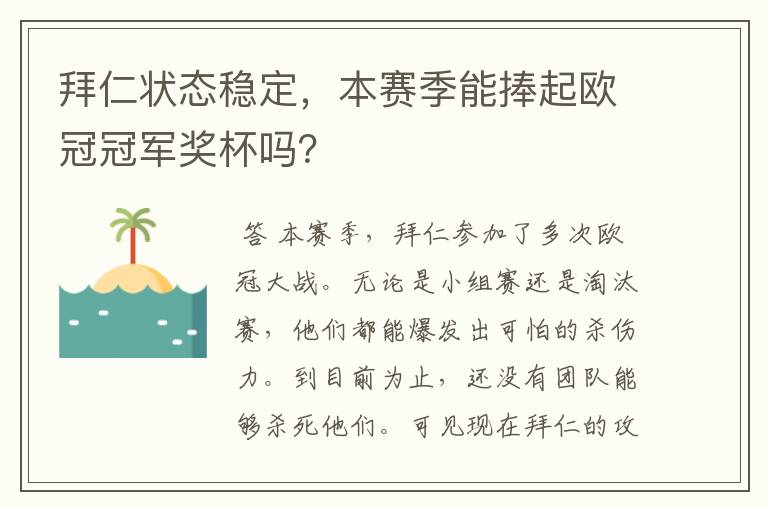 拜仁状态稳定，本赛季能捧起欧冠冠军奖杯吗？