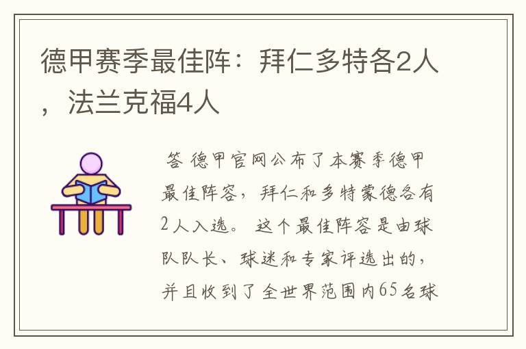 德甲赛季最佳阵：拜仁多特各2人，法兰克福4人