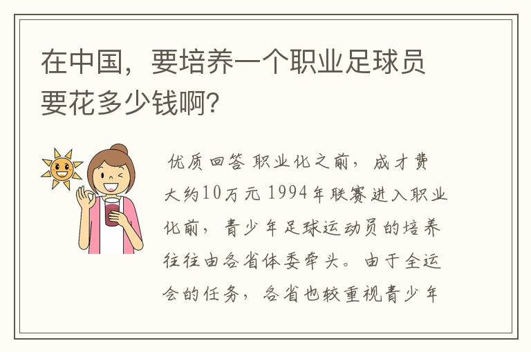 在中国，要培养一个职业足球员要花多少钱啊？