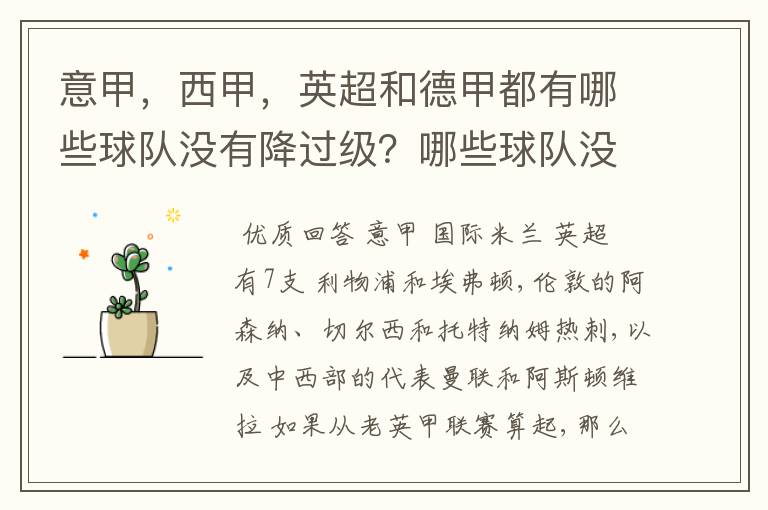 意甲，西甲，英超和德甲都有哪些球队没有降过级？哪些球队没降过级？