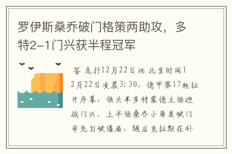 罗伊斯桑乔破门格策两助攻，多特2-1门兴获半程冠军