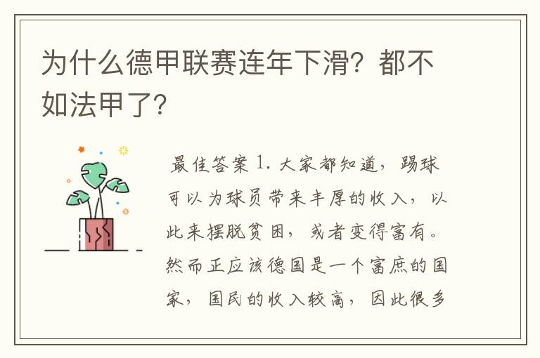 为什么德甲联赛连年下滑？都不如法甲了？