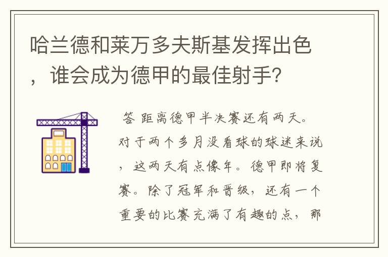 哈兰德和莱万多夫斯基发挥出色，谁会成为德甲的最佳射手？