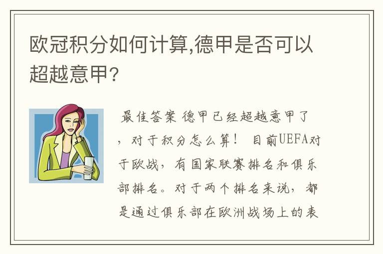 欧冠积分如何计算,德甲是否可以超越意甲?