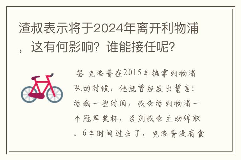 渣叔表示将于2024年离开利物浦，这有何影响？谁能接任呢？