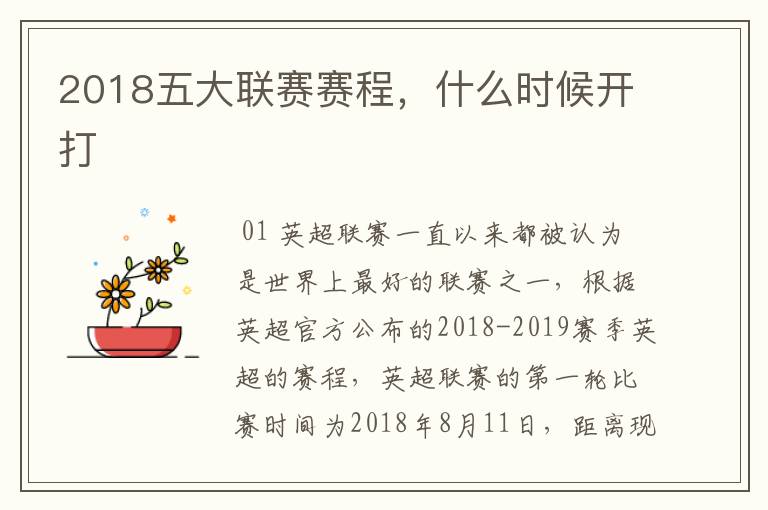 2018五大联赛赛程，什么时候开打