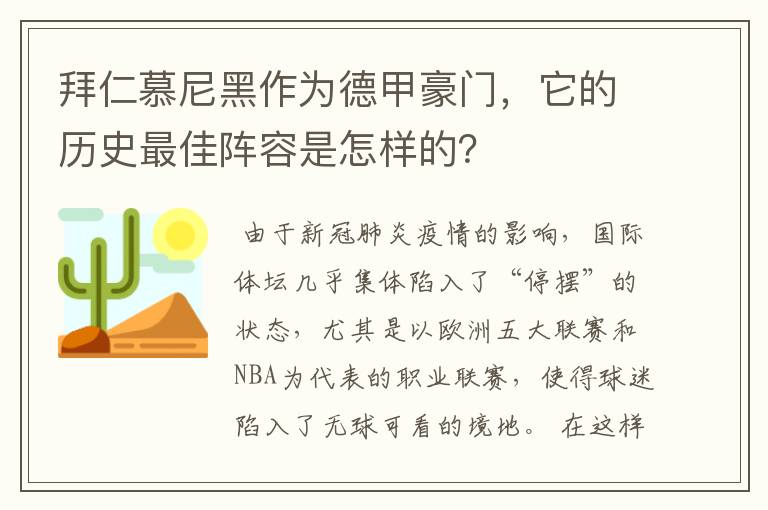 拜仁慕尼黑作为德甲豪门，它的历史最佳阵容是怎样的？