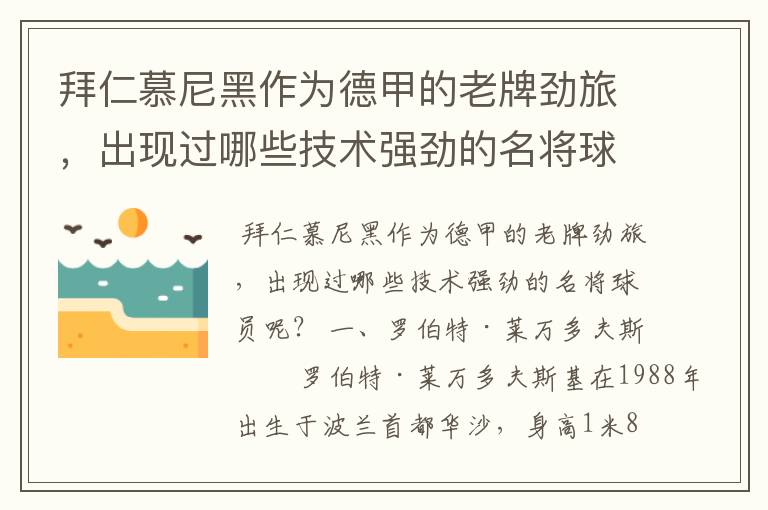 拜仁慕尼黑作为德甲的老牌劲旅，出现过哪些技术强劲的名将球员呢？