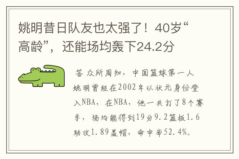 姚明昔日队友也太强了！40岁“高龄”，还能场均轰下24.2分