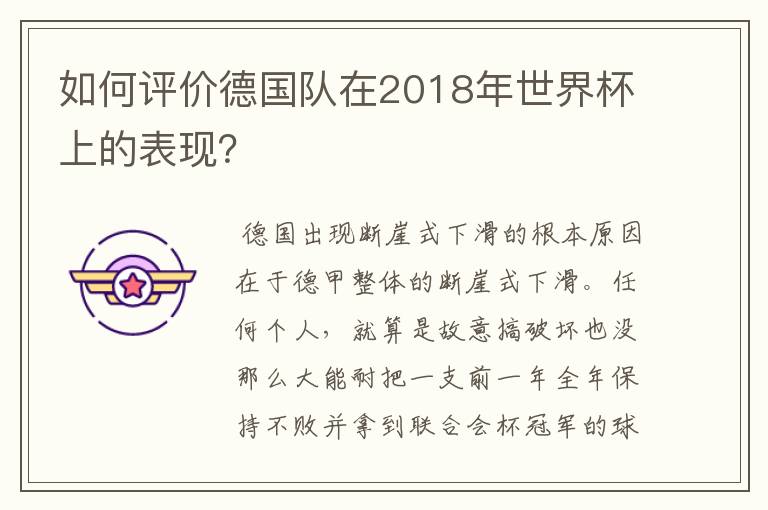 如何评价德国队在2018年世界杯上的表现？