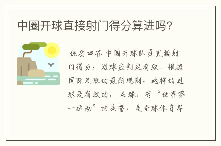 中圈开球直接射门得分算进吗?