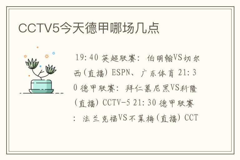 CCTV5今天德甲哪场几点