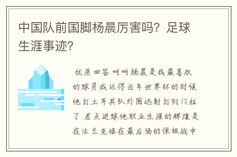 中国队前国脚杨晨厉害吗？足球生涯事迹？