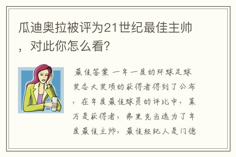 瓜迪奥拉被评为21世纪最佳主帅，对此你怎么看？