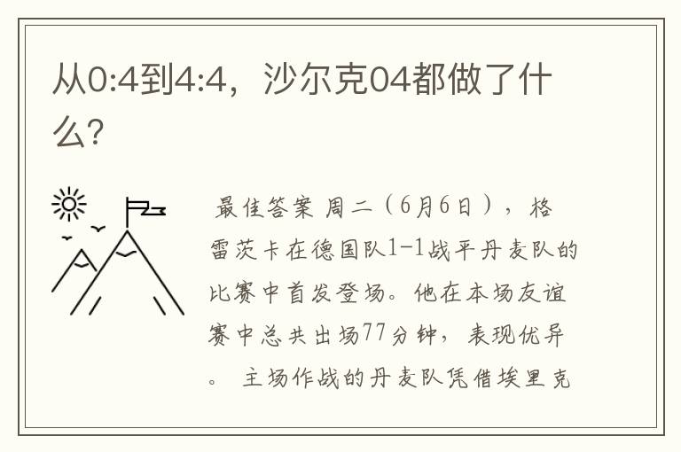 从0:4到4:4，沙尔克04都做了什么？