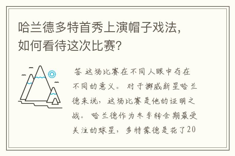 哈兰德多特首秀上演帽子戏法，如何看待这次比赛？