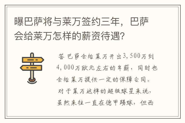 曝巴萨将与莱万签约三年，巴萨会给莱万怎样的薪资待遇？