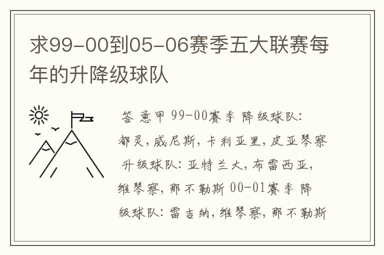 求99-00到05-06赛季五大联赛每年的升降级球队