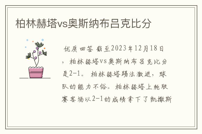 柏林赫塔vs奥斯纳布吕克比分