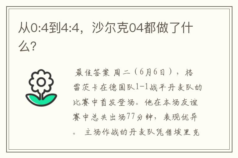 从0:4到4:4，沙尔克04都做了什么？