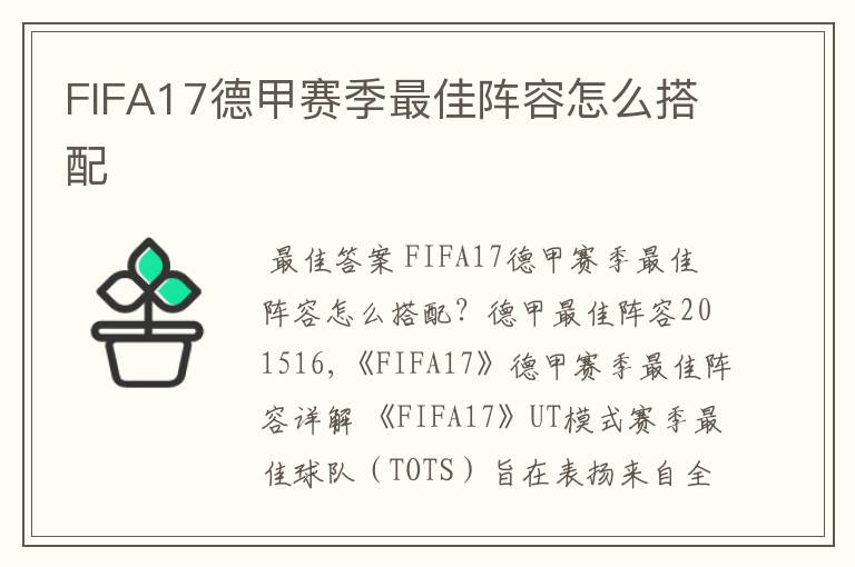 FIFA17德甲赛季最佳阵容怎么搭配