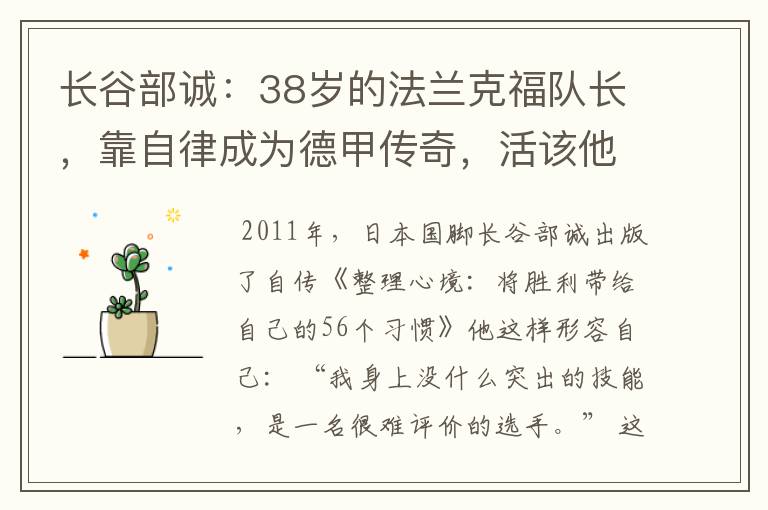 长谷部诚：38岁的法兰克福队长，靠自律成为德甲传奇，活该他成功