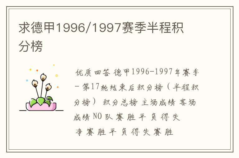 求德甲1996/1997赛季半程积分榜