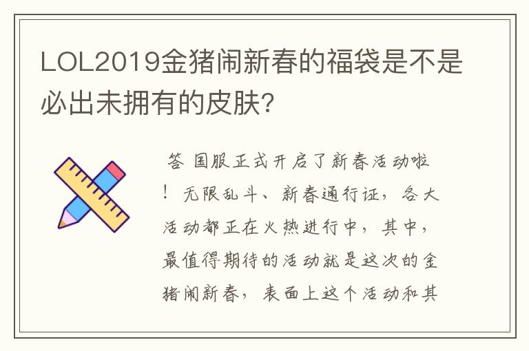 LOL2019金猪闹新春的福袋是不是必出未拥有的皮肤?