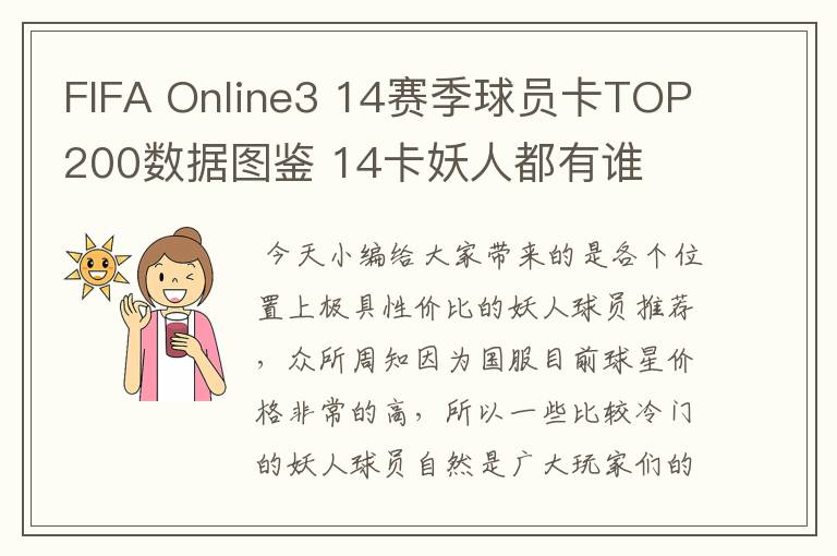 FIFA Online3 14赛季球员卡TOP200数据图鉴 14卡妖人都有谁