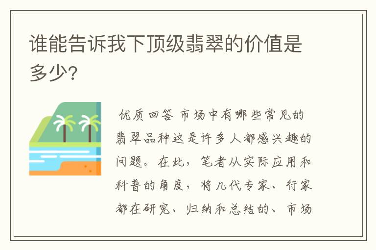 谁能告诉我下顶级翡翠的价值是多少?