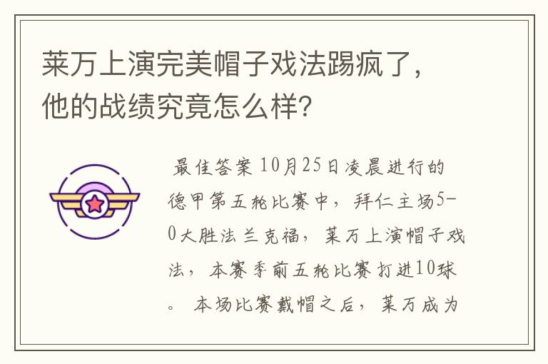 莱万上演完美帽子戏法踢疯了，他的战绩究竟怎么样？