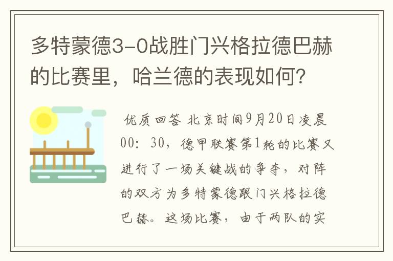 多特蒙德3-0战胜门兴格拉德巴赫的比赛里，哈兰德的表现如何？