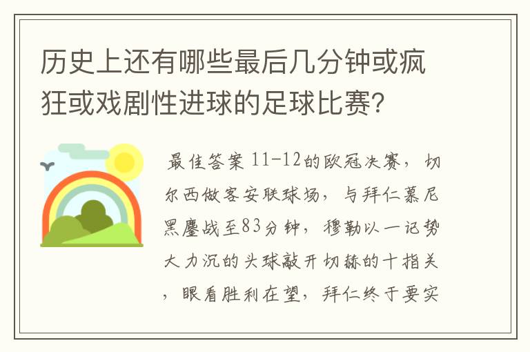 历史上还有哪些最后几分钟或疯狂或戏剧性进球的足球比赛？