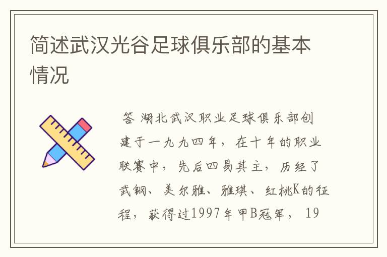 简述武汉光谷足球俱乐部的基本情况