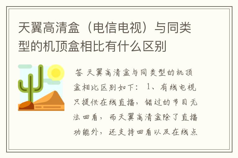 天翼高清盒（电信电视）与同类型的机顶盒相比有什么区别