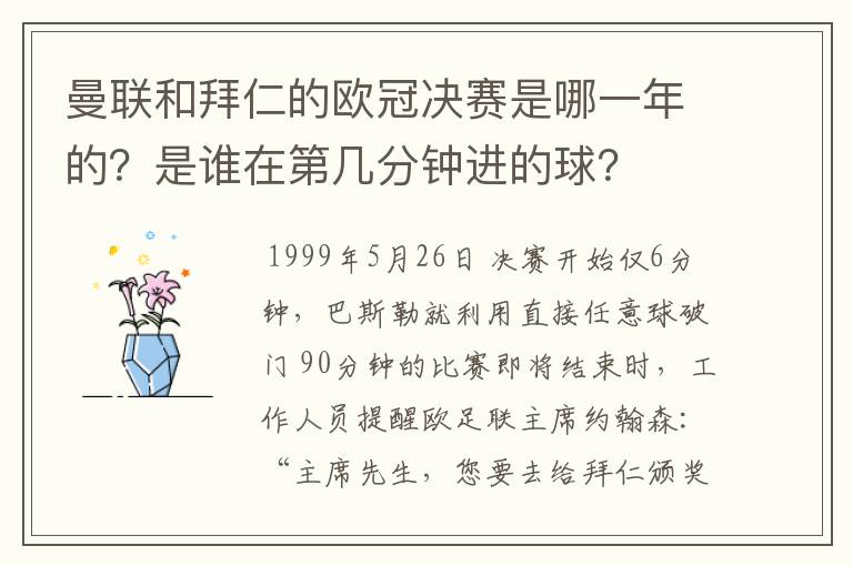 曼联和拜仁的欧冠决赛是哪一年的？是谁在第几分钟进的球？