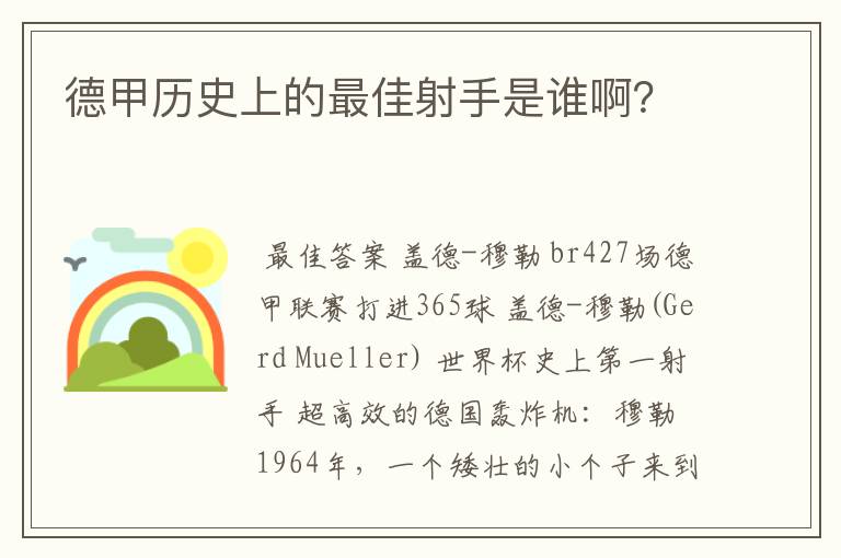 德甲历史上的最佳射手是谁啊？