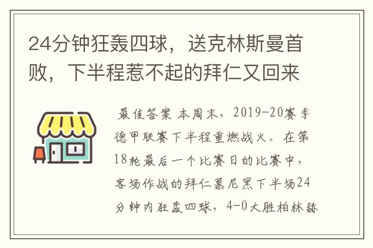 24分钟狂轰四球，送克林斯曼首败，下半程惹不起的拜仁又回来了？