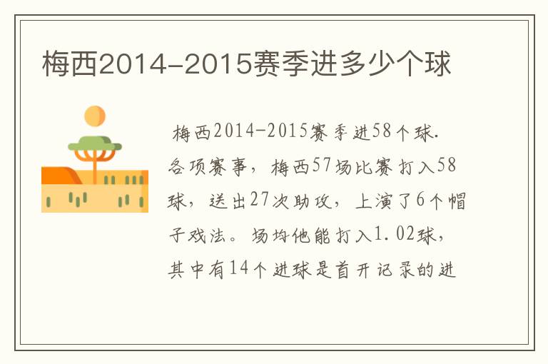 梅西2014-2015赛季进多少个球