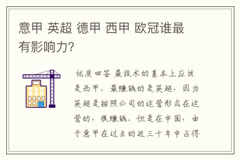 意甲 英超 德甲 西甲 欧冠谁最有影响力？