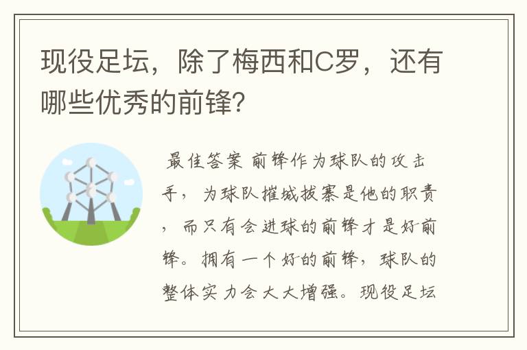 现役足坛，除了梅西和C罗，还有哪些优秀的前锋？