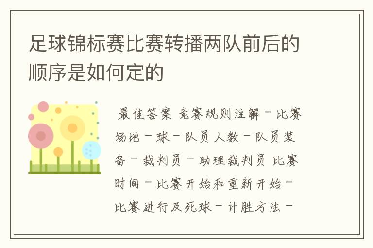 足球锦标赛比赛转播两队前后的顺序是如何定的