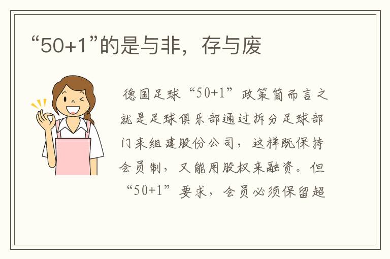 “50+1”的是与非，存与废