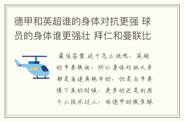 德甲和英超谁的身体对抗更强 球员的身体谁更强壮 拜仁和曼联比怎么样