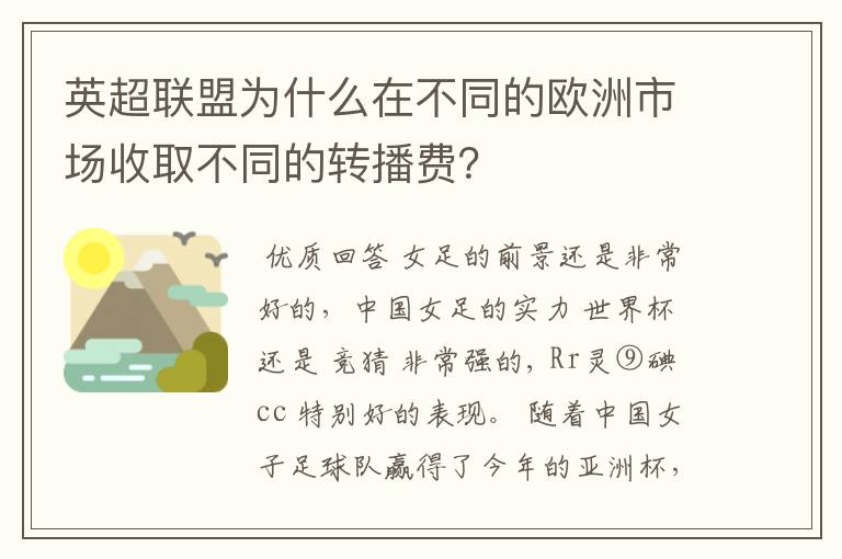 英超联盟为什么在不同的欧洲市场收取不同的转播费？