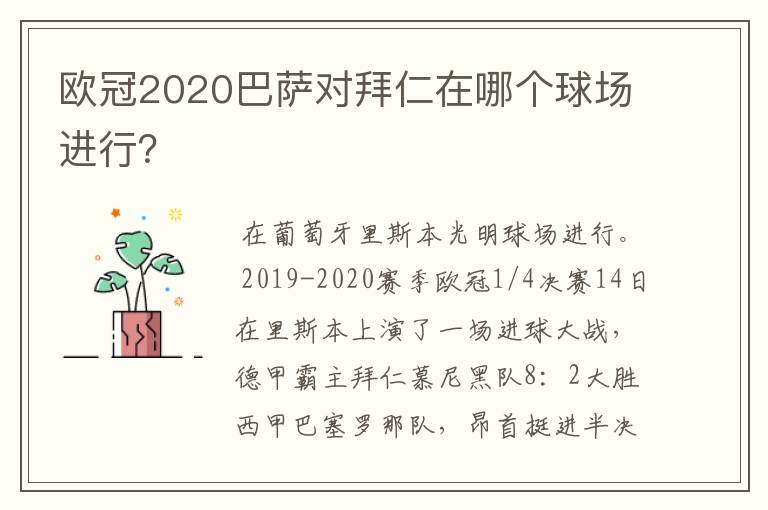 欧冠2020巴萨对拜仁在哪个球场进行？