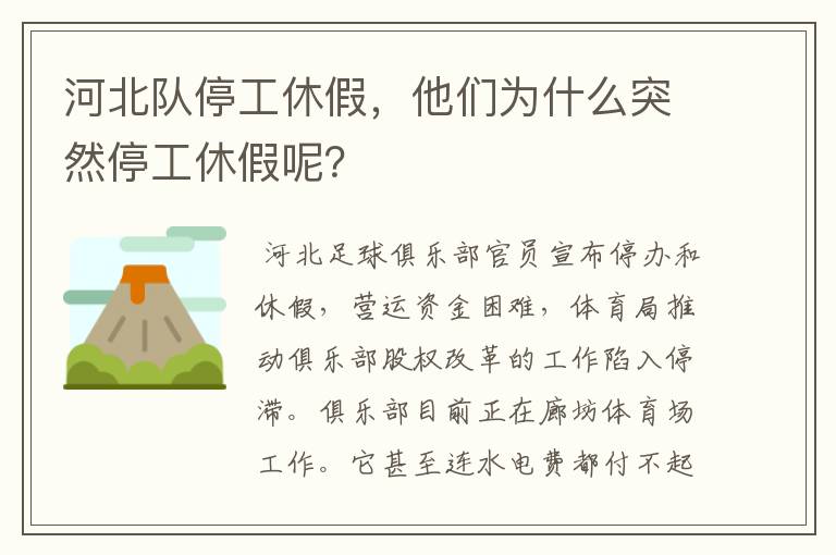 河北队停工休假，他们为什么突然停工休假呢？